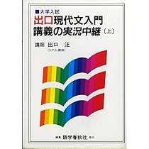 出口汪 現代文講義の実況中継 1 91pa5r22NKL._UF1000,1000_QL80_.jpg